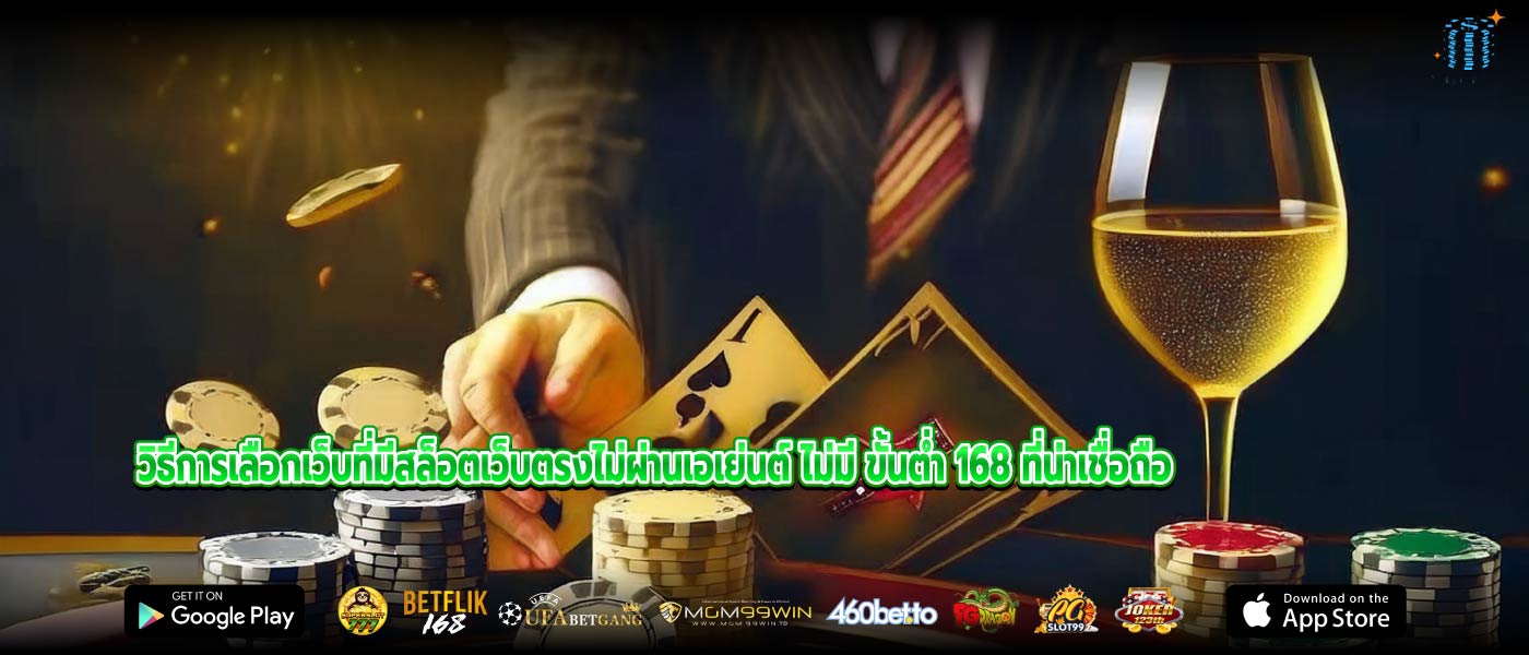 วิธีการเลือกเว็บที่มีสล็อตเว็บตรงไม่ผ่านเอเย่นต์ ไม่มี ขั้นต่ำ 168 ที่น่าเชื่อถือ
