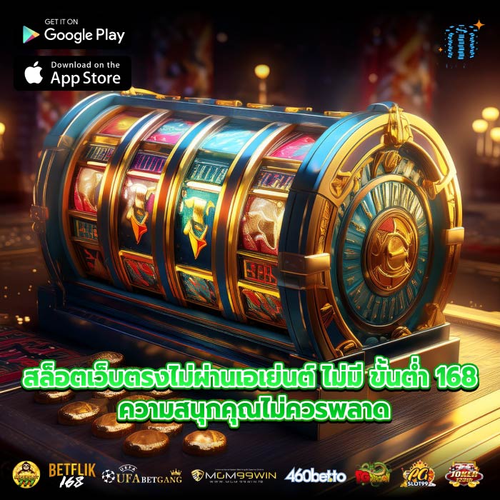 สล็อตเว็บตรงไม่ผ่านเอเย่นต์ ไม่มี ขั้นต่ำ 168 ความสนุกคุณไม่ควรพลาด