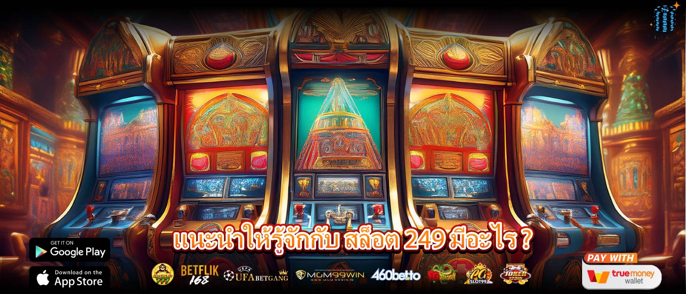 แนะนำให้รู้จักกับ สล็อต 249 มีอะไร ?