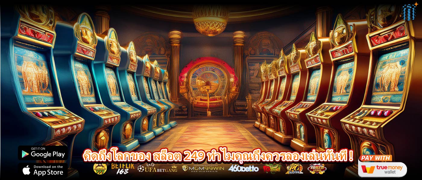 คิดถึงโลกของ สล็อต 249 ทำไมคุณถึงควรลองเล่นทันที !