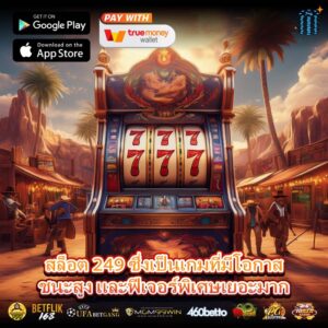 สล็อต 249 ซึ่งเป็นเกมที่มีโอกาสชนะสูง และฟีเจอร์พิเศษเยอะมาก
