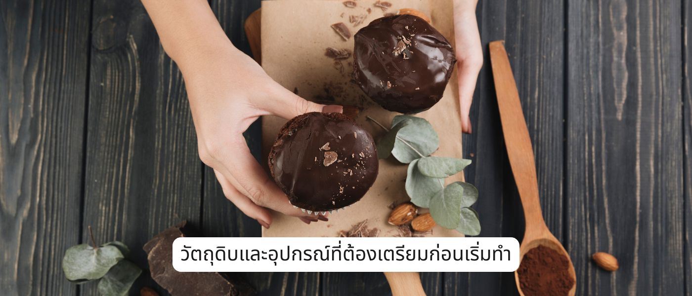 วัตถุดิบและอุปกรณ์ที่ต้องเตรียมก่อนเริ่มทำ