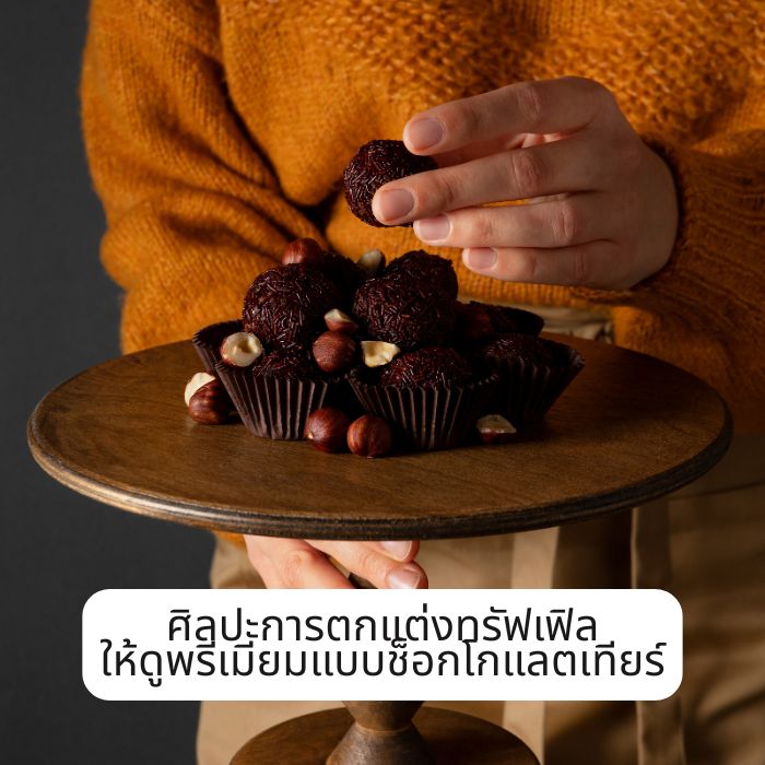 ศิลปะการตกแต่งทรัฟเฟิลให้ดูพรีเมียมแบบช็อกโกแลตเทียร์