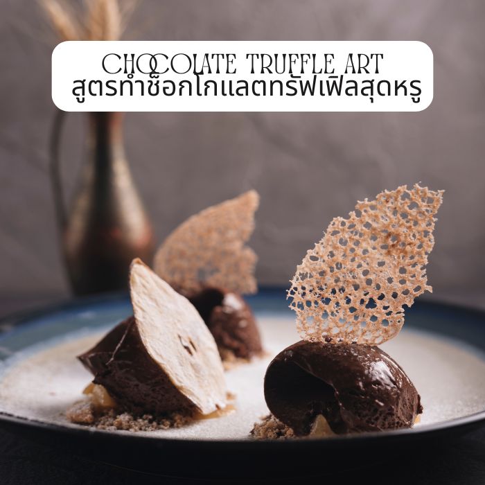 Chocolate Truffle Art สูตรทำช็อกโกแลตทรัฟเฟิลสุดหรู